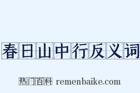 春日山中行反义词是什么意思的图片